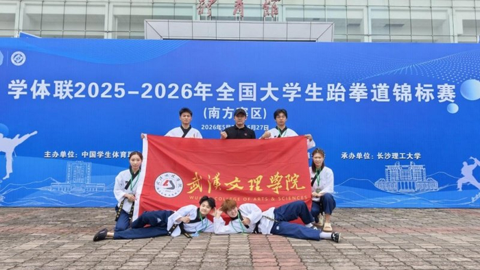 世界杯手机高清观看软件-赛场砺锋芒 武汉文理学院跆拳道队创佳绩|浙江大学|武汉市|湖北省|学校|竞技_新浪体育_新浪新闻